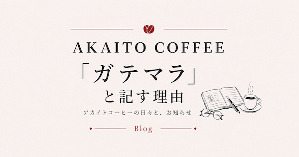「ガテマラ」と記す理由