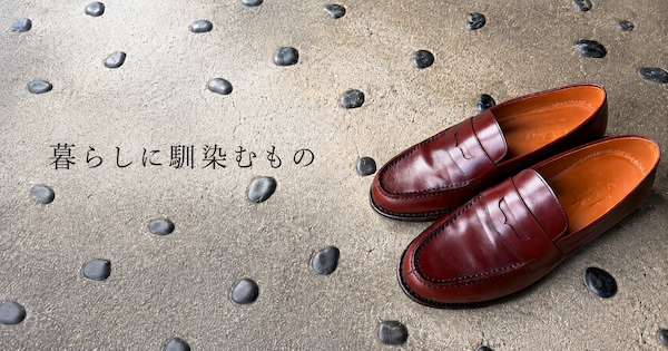 暮らしに馴染むもの