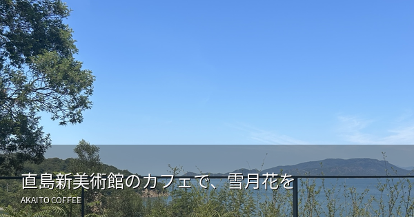 直島新美術館のカフェで、雪月花を