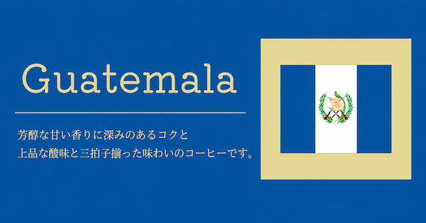 コーヒー産地｜ガテマラ