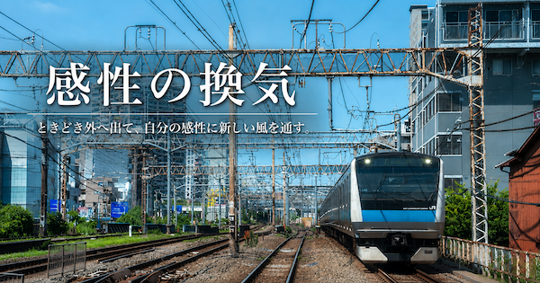 感性の換気