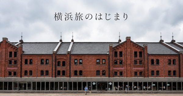 横浜旅のはじまり。ハンバーグと、港の散歩と、34階の部屋