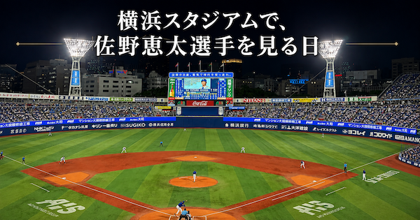 横浜スタジアムで、佐野恵太選手を見る日