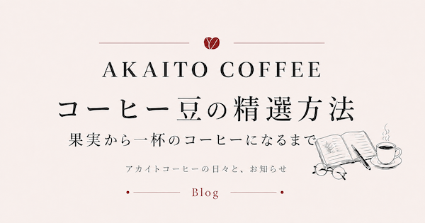コーヒー豆の精選方法｜果実から一杯のコーヒーになるまで