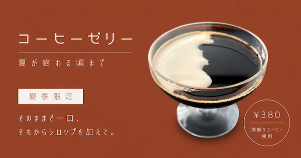 夏季限定｜コーヒーゼリー、今年も始まりました。