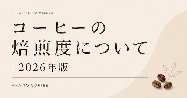 コーヒーの焙煎度について｜2026年版
