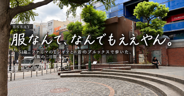 服なんて、なんでもええやん。