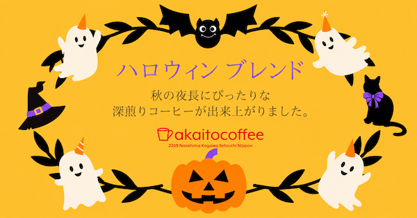 ハロウィンブレンド